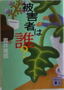 貫井徳郎★被害者は誰？講談社文庫 2011年刊