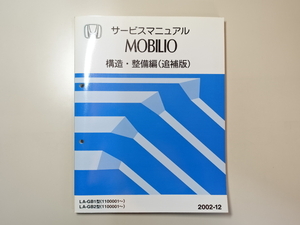 中古本 HONDA MOBILIO サービスマニュアル 構造・整備編（追補版） LA-GB1 GB2 2002-12 ホンダ モビリオ