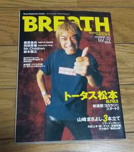 ☆　BREATH vol.21 トータス松本 藤原基央　山崎まさよし　2001年11月20日発行