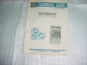 1978年8月　ナショナル 　タバコ自動販売機のテクニカルガイド
