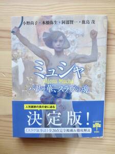  送料無料　ミュシャ: パリの華、スラヴの魂 　帯あり　とんぼの本