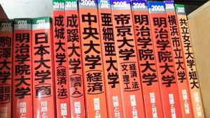 赤本　2004～10　横浜市立大　明治学院大　成城大　成蹊大　日本大学　他　一括の価格です　　分売可