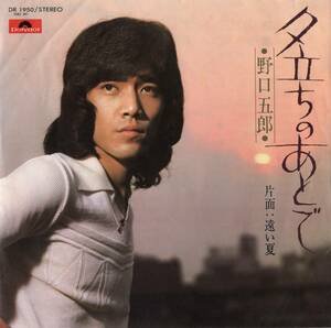 【EP】野口五郎「夕立ちのあとで / 遠い夏」山上路夫/筒美京平　1975年7月発売　17thシングル