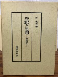 祭祀と思想　神道の祈り　谷省吾　国書刊行会　函　ニ刷　書き込み無し使用感無し美品