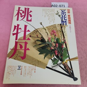 A02-071 別冊 家庭画報 茶花暦 シリーズ 三 桃 牡丹 黒 世界文化社 