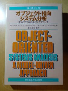 オブジェクト指向システム分析―3つのモデルに基づくアプローチ　ソフトウェア工学　システム分析　システム設計　220130ya