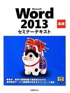 Microsoft Word 2013 基礎セミナーテキスト/日経BP社【著・制作】