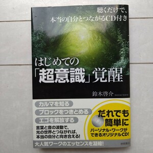 はじめての超意識覚醒　鈴木啓介