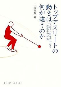 トップアスリートの動きは何が違うのか スポーツ科学でわかる一流選手の秘密 DOJIN選書/山田憲政【著】