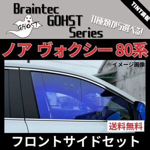 ノア ヴォクシー エスクァイア 80系 ZRR80G ★フロントサイド4面★ ゴーストフィルム インペリアルブロンズ シャイン ファイン ファニー 他