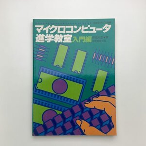 初歩のラジオ別冊　マイクロコンピュータ進学教室 入門編　1980年　誠文堂新光社　y02051_2-g1