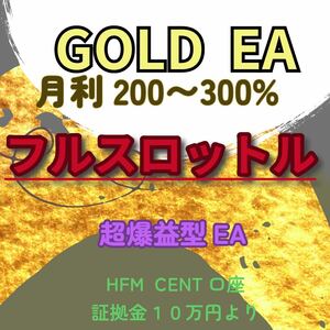 自動売買 EA フルスロットル GOLD