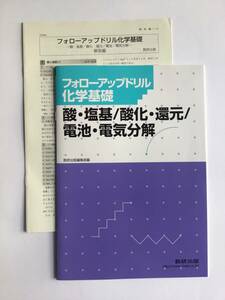 フォローアップドリル化学基礎　酸・塩基/酸化・還元/電池・電気分解　数研出版　別冊解答編付き　新品