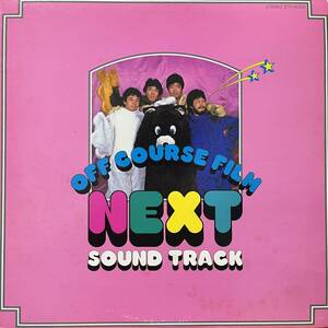 OFF COURSE FILM NEXT SOUND TRACK LP ジャケット破れあり。画像3にてご確認下さい。