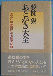 ▲▼あとがき大全 あるいは物語による旅の記録 夢枕獏著 波書房