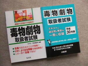 ■2冊　わかりやすい！毒物劇物取扱者試験　　毒物劇物取扱者試験　平成30年版　公論出版■