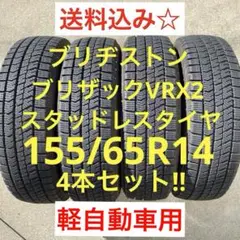 送料込み☆ スタッドレス 155/65R14 ブリヂストン ブリザックVRX2