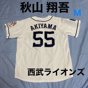 埼玉西武ライオンズ 秋山翔吾 #55 レプリカ ユニフォーム プロ野球 ベースボール Majestic Mサイズ