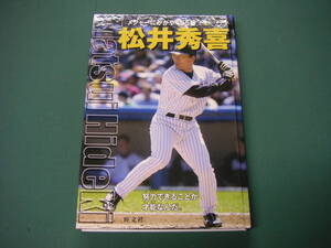 送料無料 松井秀喜 メジャーにかがやく55番 (シリーズ・素顔の勇者たち) 古本 古書 努力できることが才能　WBC