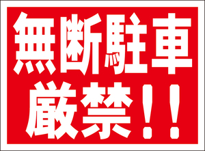 お手軽看板「無断駐車厳禁！！」屋外可