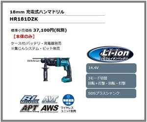 マキタ 18mm 14.4V 充電式ハンマドリル HR181DZK (青) [本体+ケース]【集じんシステム別売】■安心のマキタ純正/新品/未使用■