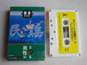 ◆カセット◆音声多重カラオケ　民謡　第一集　男性編　歌詞カード付　中古カセットテープ多数出品中！