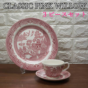 B⑧ 未使用美品Churchill CLASSIC PINK WILLOW ３ピースセット！ クラシック ピンク ウィロー ディナープレート カップ＆ソーサー