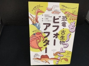 も~っと!恐竜・古生物ビフォーアフター 群馬県立自然史博物館