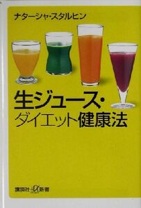 生ジュース・ダイエット健康法 講談社+α新書/ナターシャスタルヒン(著者)