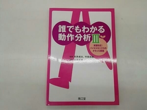 誰でもわかる動作分析() 小島正義