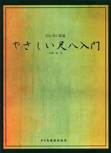 初心者に最適 やさしい尺八入門 ドレミ楽譜出版