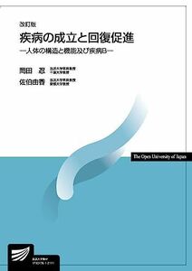 [A12057437]疾病の成立と回復促進〔改訂版〕: 人体の構造と機能及び疾病B (放送大学教材) 岡田 忍; 佐伯 由香