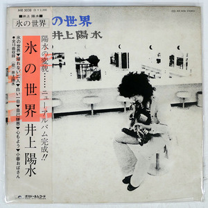 井上陽水/氷の世界/POLYDOR MR5038 LP