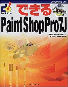 【中古】 できるPaint Shop Pro7J (できるシリーズ)