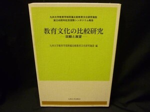 教育文化の比較研究-回顧と展望-★九州大学出版会★九州大学教育学部附属比較教育文化研究施設：編■42/1