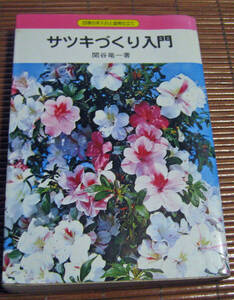 「サツキづくり入門　四季の手入れと盆栽仕立て」関谷竜一　永岡書店