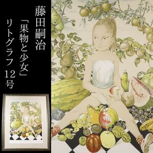 【LIG】真作保証 藤田嗣治 「果物と少女」 12号 リトグラフ 260／300 人物画 額装 資産家収蔵品[.EE]25.01