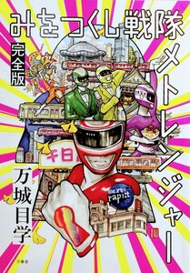 みをつくし戦隊 メトレンジャー 完全版 万城目学 直筆 サイン本+万筆舎 Tシャツ セット 小説 文学フリマ 大阪 東京 限定 大阪メトロ