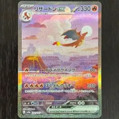 リザードン ex SAR ポケモンカード151(イチゴーイチ)