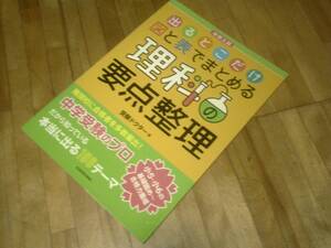 中学入試 出るとこだけ図と表でまとめる 理科の要点整理　★