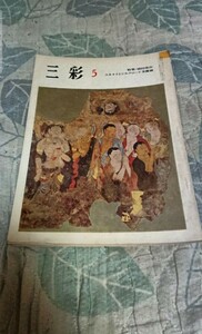 古書 三彩 1969年5月号