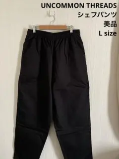 美品　UNCOMMON THREADS アンコモンズレッズ　シェフパンツ　黒