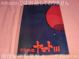 $ジ・アニメ 1981年2月号付録 ポスター 宇宙戦艦ヤマトIII 伝説巨神イデオン＆あしたのジョー2