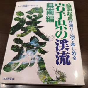 ト前★☆　レア　東北の渓流釣り場ガイド 岩手県の渓流　県南編　盛岡起点　日帰り1泊で楽しめる　山と渓谷社　イワナ　ヤマメ　☆★