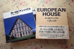 12501/ヨーロピアン・ハウス その風土と伝統　全2巻揃 木造建築　ヨーロッパの住宅建築　スイス　ノルウェー　別荘建築