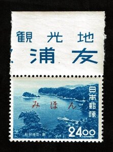 M552★観光地百選切手　和歌浦・友ケ島　24円　みほん字入り　耳付き★希少・良好