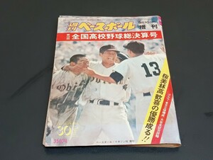 C57 週刊ベースボール 増刊 昭和51年9月10日発行 1976年 第58回全国高校野球総決算号 9月10日号 野球