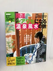 開運シアワセになる温泉風水の旅: 風水で選んだ1泊1万円台からの至福の湯宿70軒 (別冊週刊女性) 主婦と生活社
