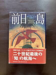 前日島 ウンベルト・エーコ 藤村昌昭訳 文藝春秋