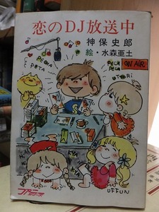 恋のDJ放送中　　　　　 　　　神保史郎・水森亜土　　　　　　版　　カバ　　　　　　　 秋元文庫